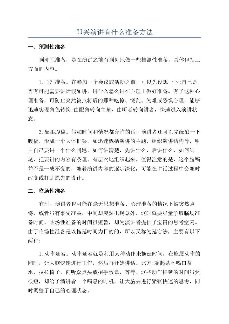 即兴演讲有什么准备方法_第1页