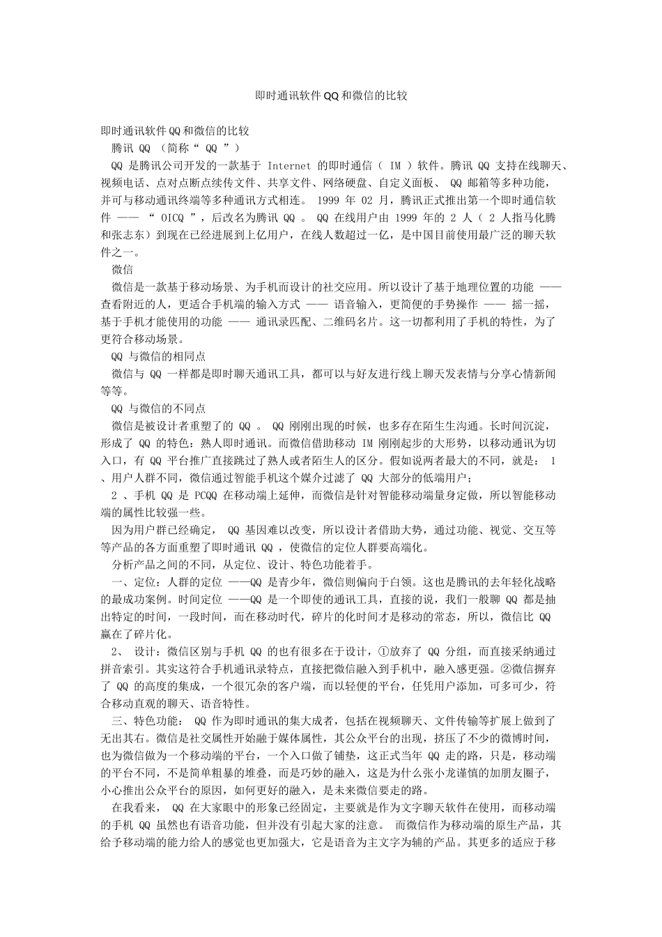 即时通讯软件QQ和微信的比较_第1页