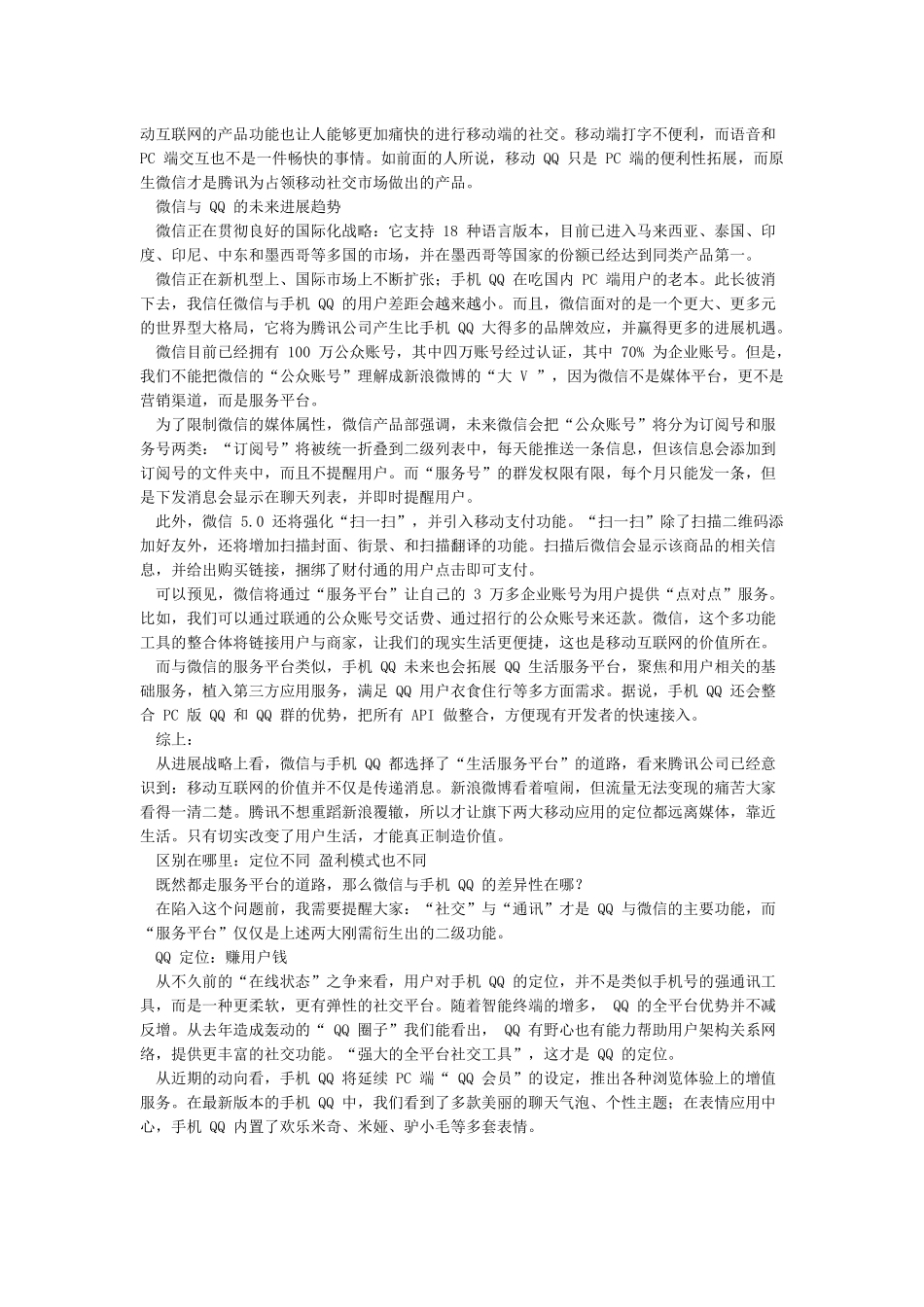 即时通讯软件QQ和微信的比较_第2页