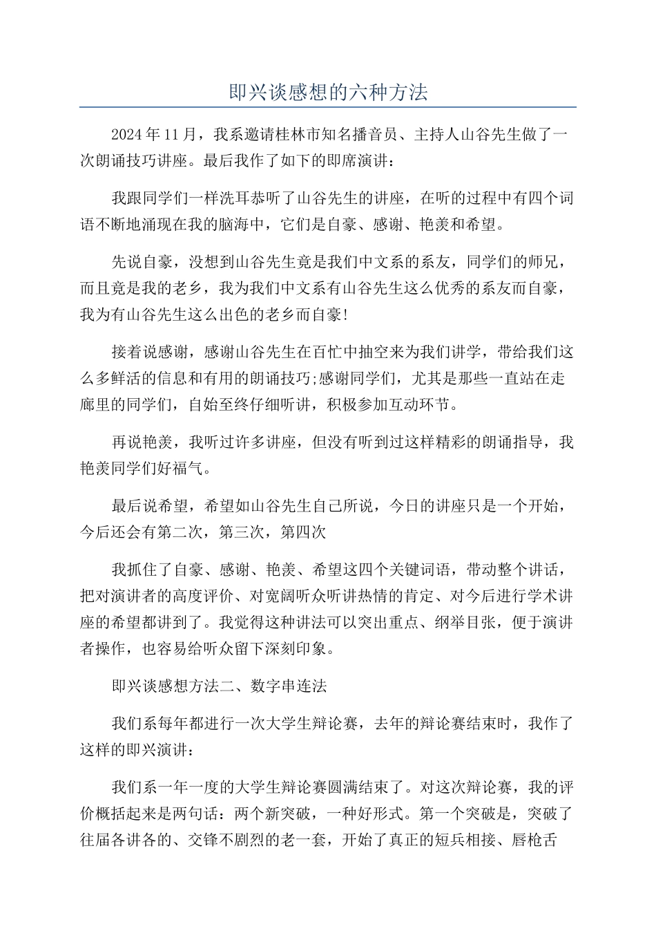即兴谈感想的六种方法_第1页