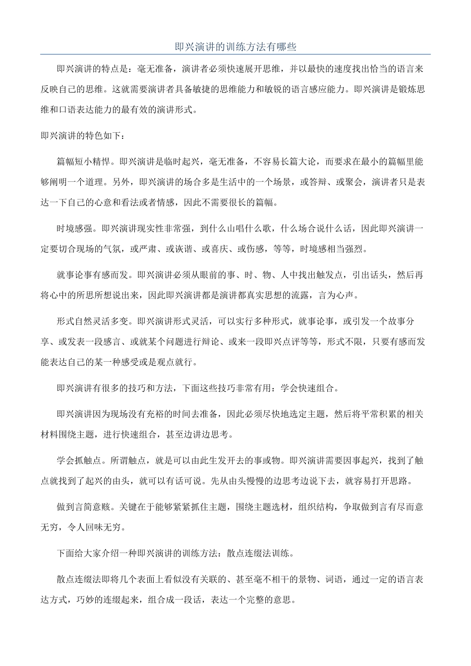 即兴演讲的训练方法有哪些_第1页