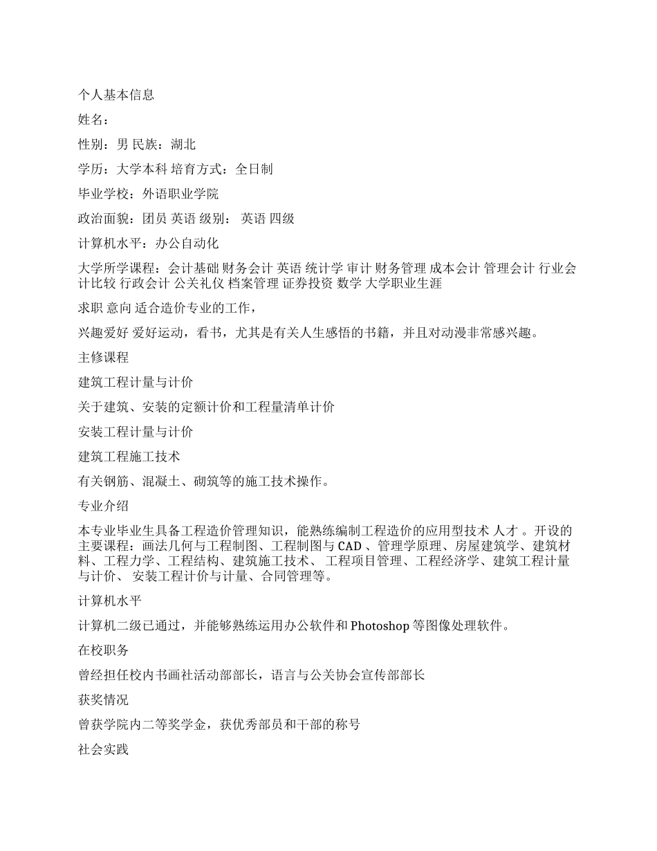 即将毕业大学生个人简历_第1页