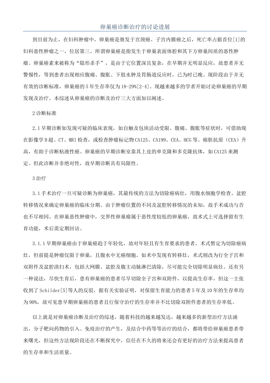 卵巢癌诊断治疗的研究进展_第1页