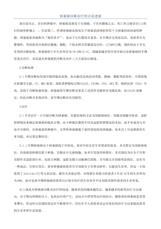 卵巢癌诊断治疗的研究进展