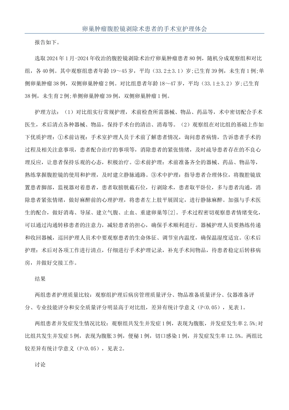 卵巢肿瘤腹腔镜剥除术患者的手术室护理体会_第1页