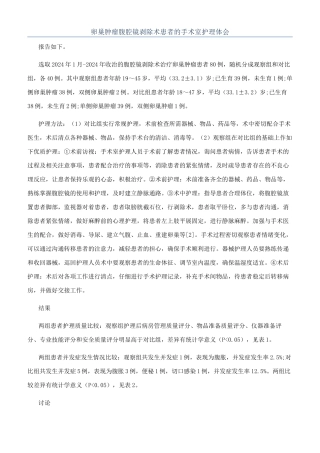 卵巢肿瘤腹腔镜剥除术患者的手术室护理体会