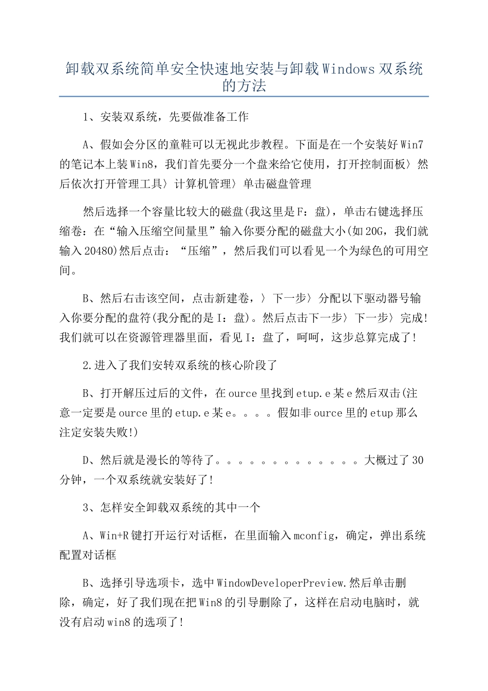 卸载双系统简单安全快速地安装与卸载Windows双系统的方法_第1页