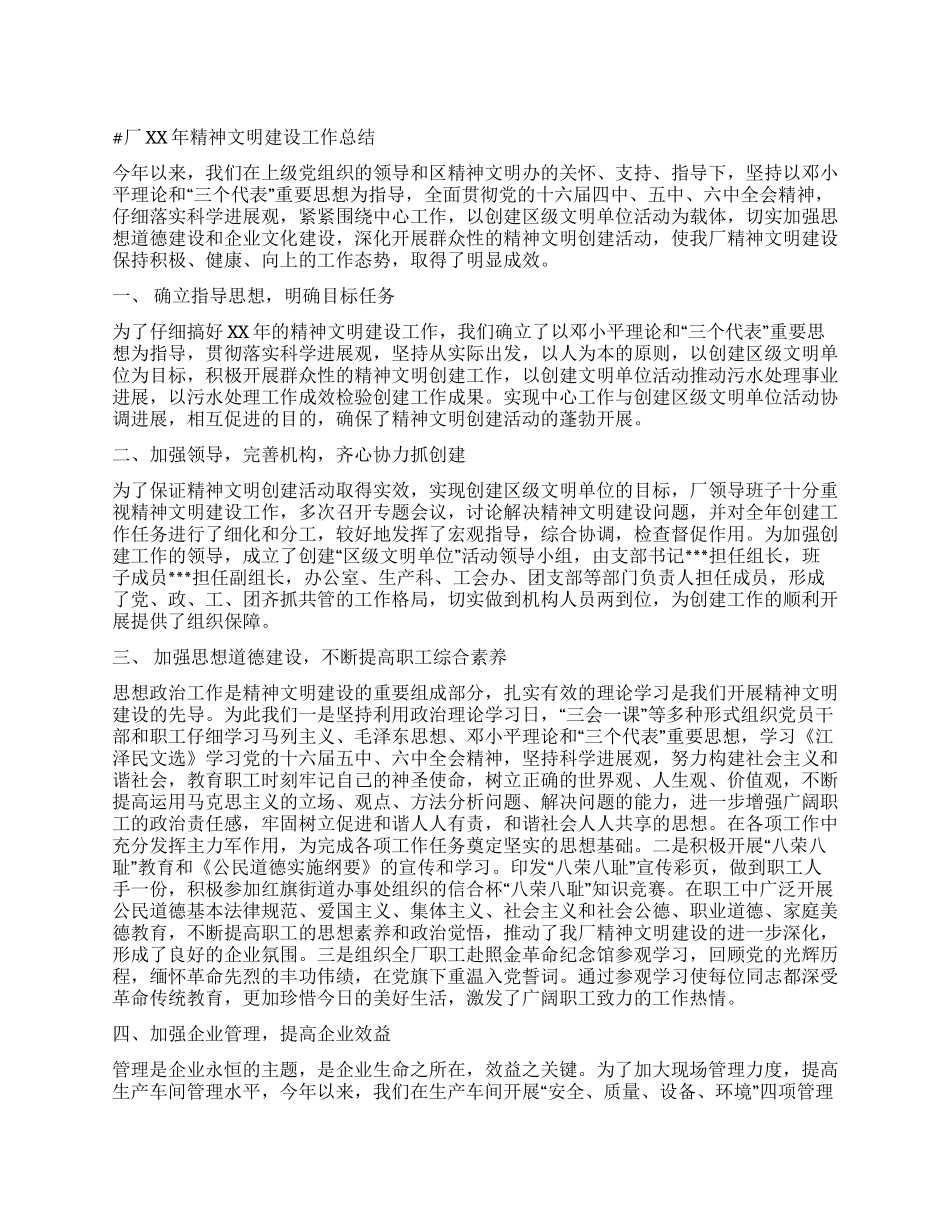 厂二XX六年精神文明建设工作总结_第1页