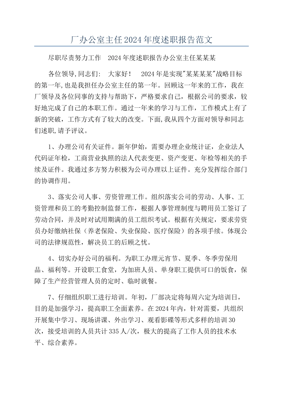 厂办公室主任2024年度述职报告范文_第1页