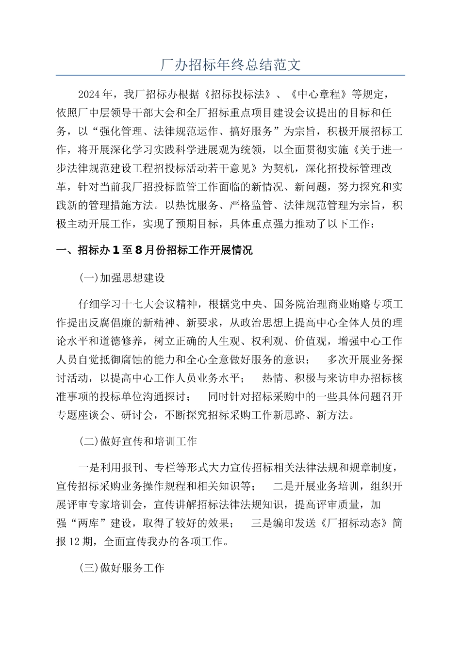 厂办招标年终总结范文_第1页