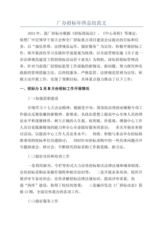 厂办招标年终总结范文