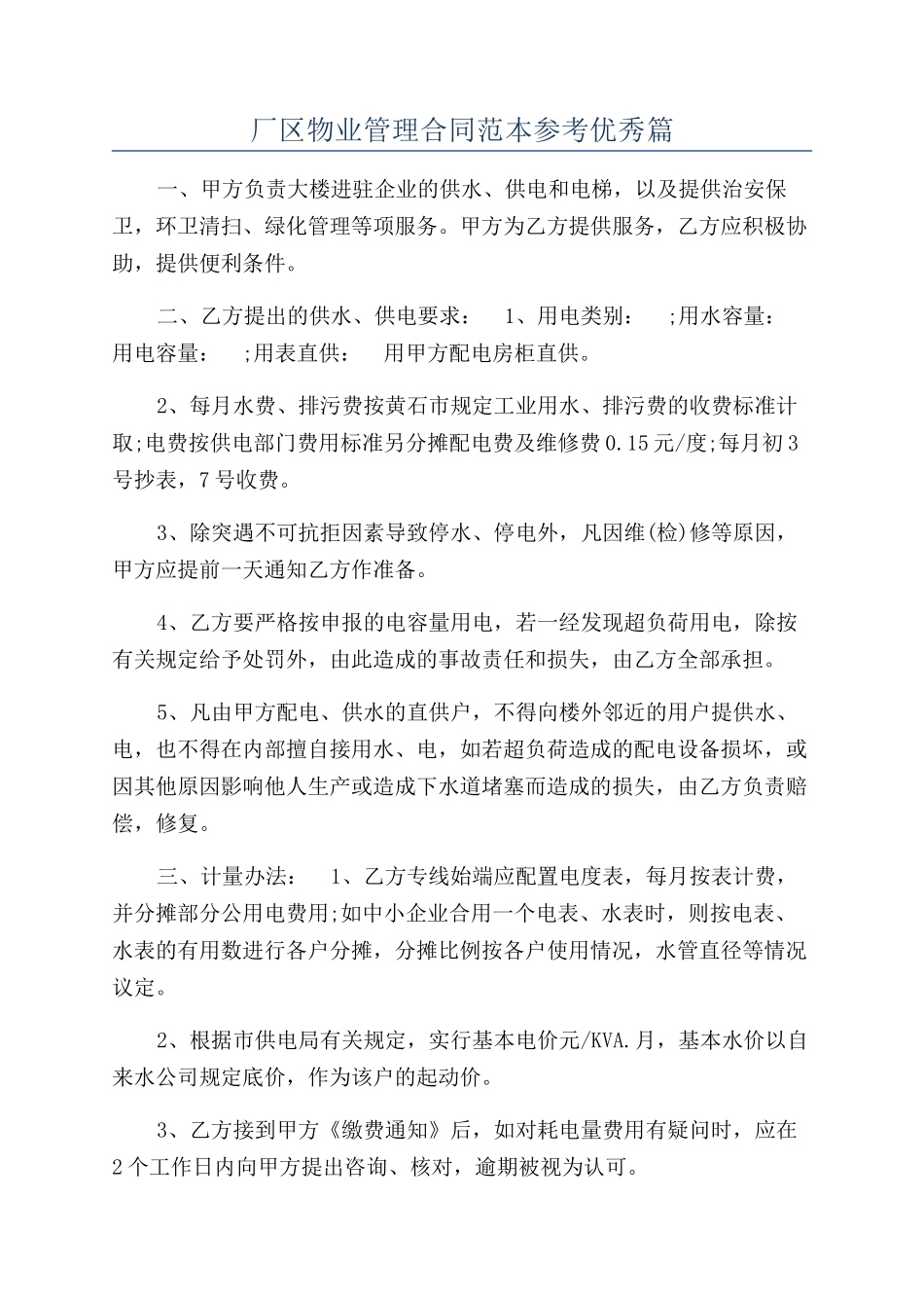 厂区物业管理合同范本参考优秀篇_第1页