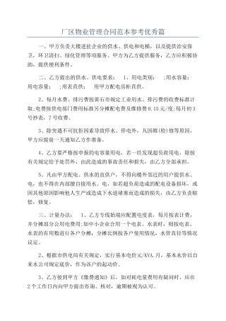 厂区物业管理合同范本参考优秀篇