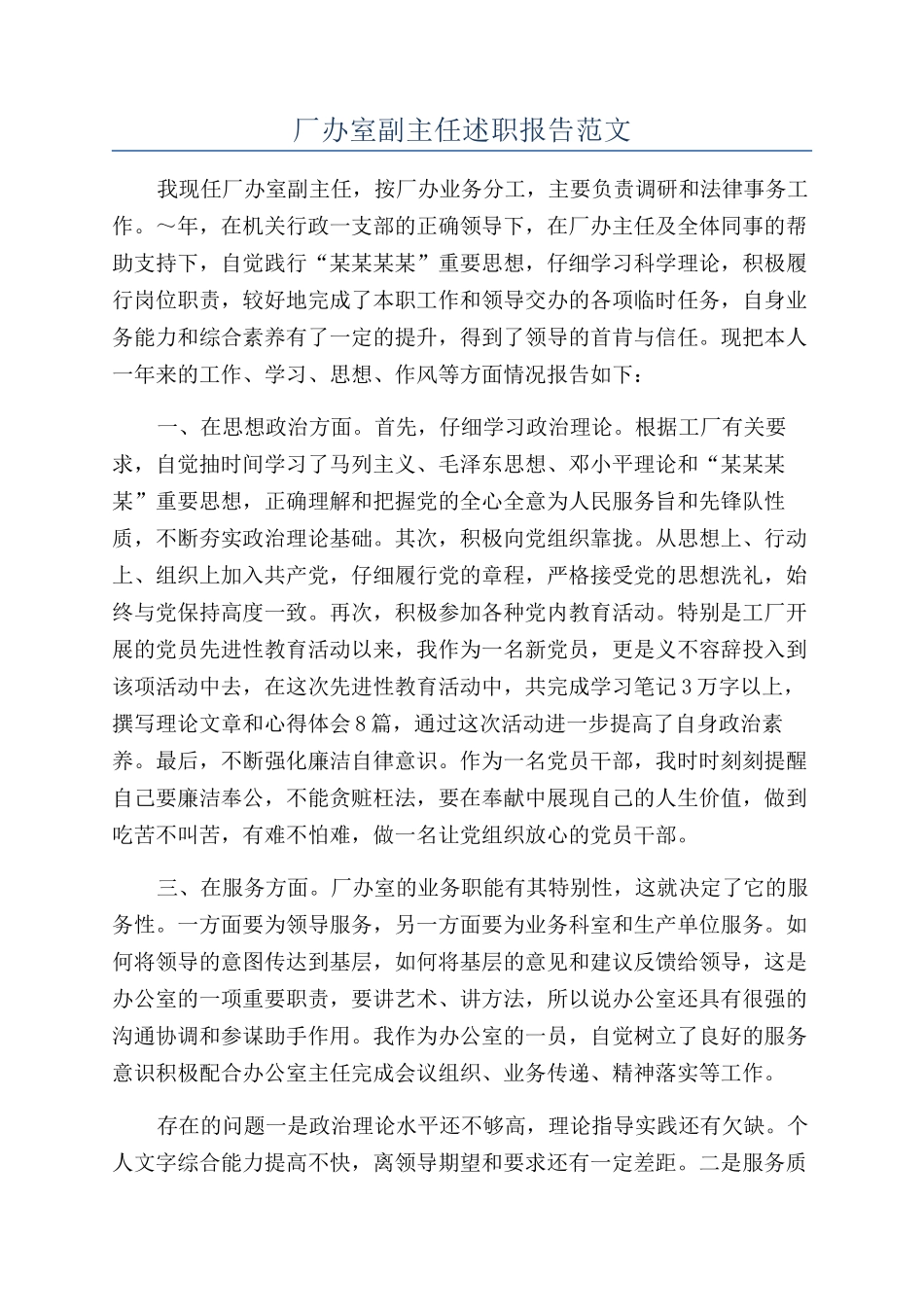 厂办室副主任述职报告范文_第1页