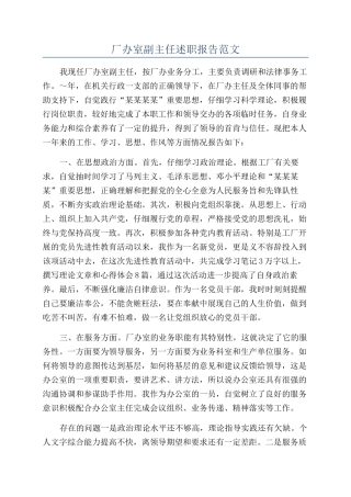厂办室副主任述职报告范文