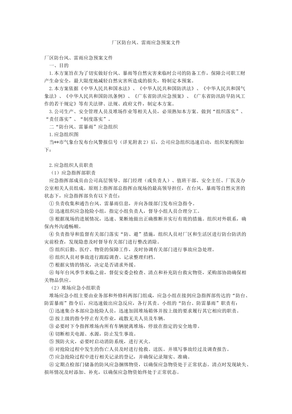 厂区防台风雷雨应急预案文件_第1页