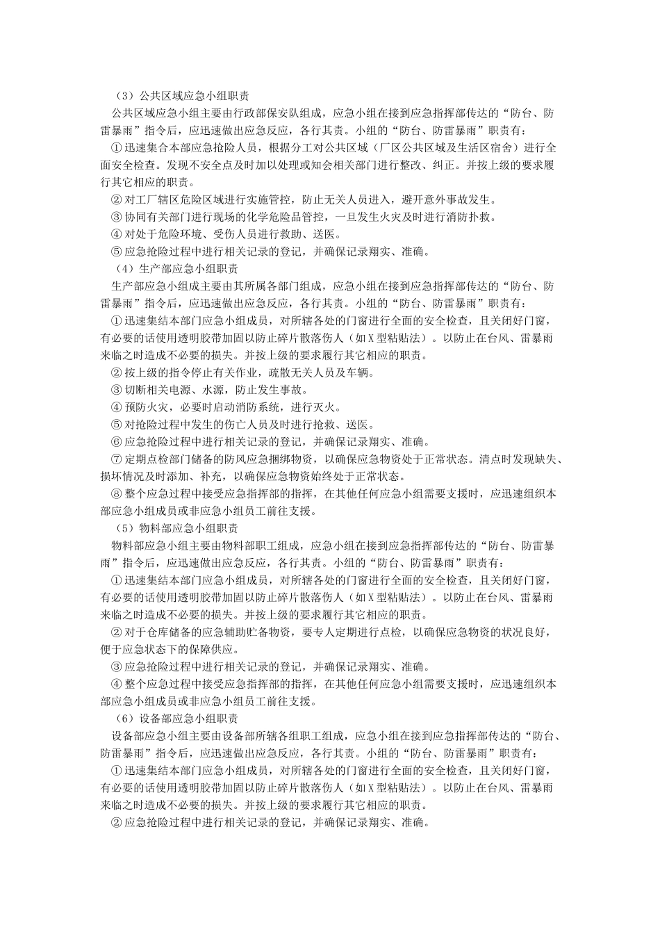 厂区防台风雷雨应急预案文件_第2页