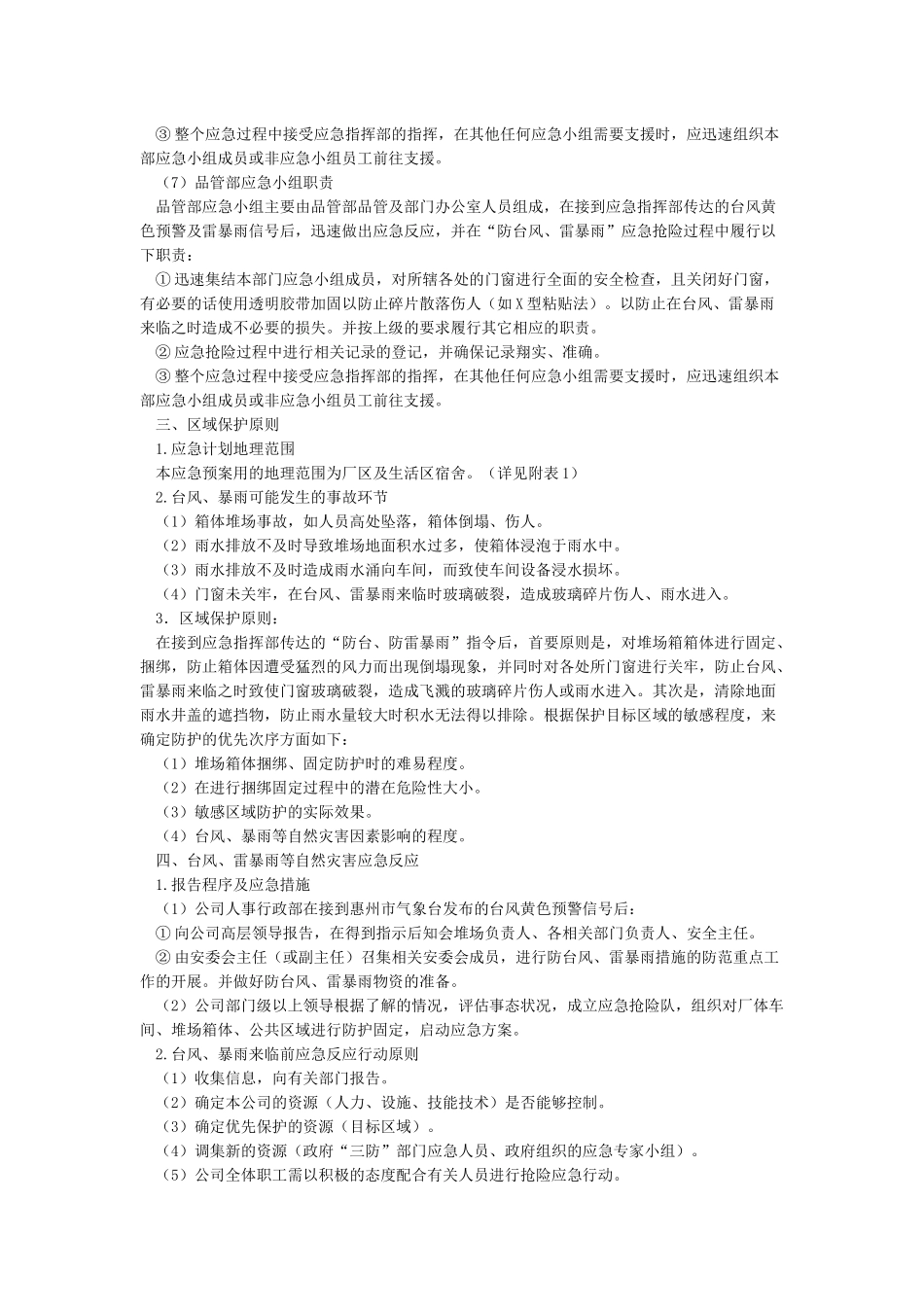 厂区防台风雷雨应急预案文件_第3页