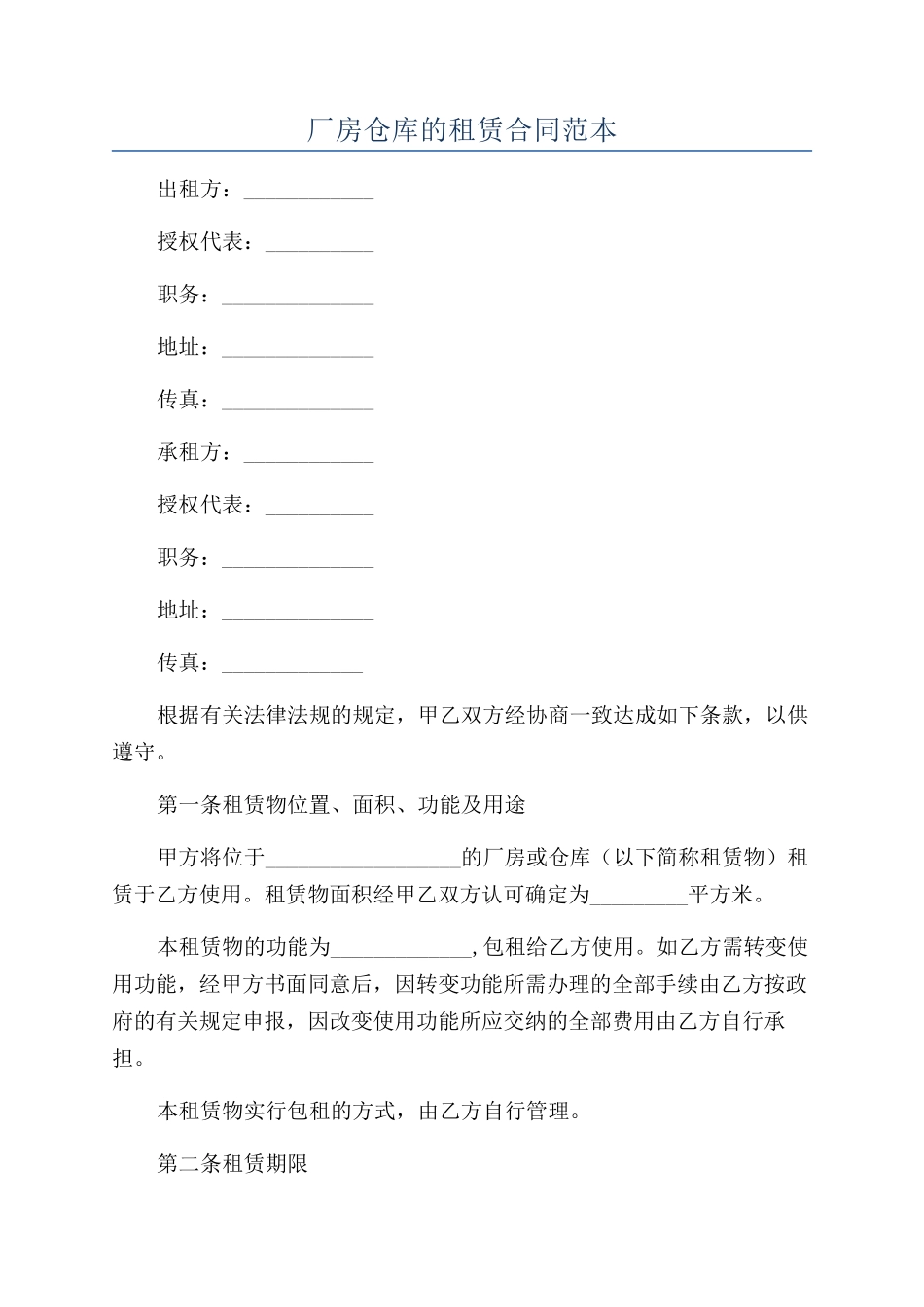 厂房仓库的租赁合同范本_第1页