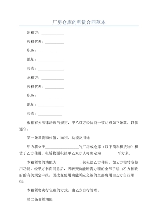 厂房仓库的租赁合同范本