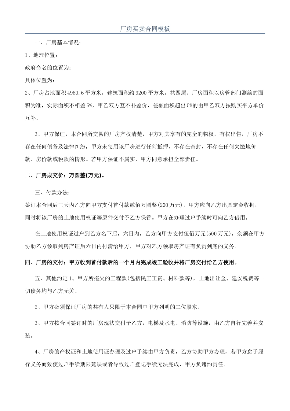 厂房买卖合同模板_第1页