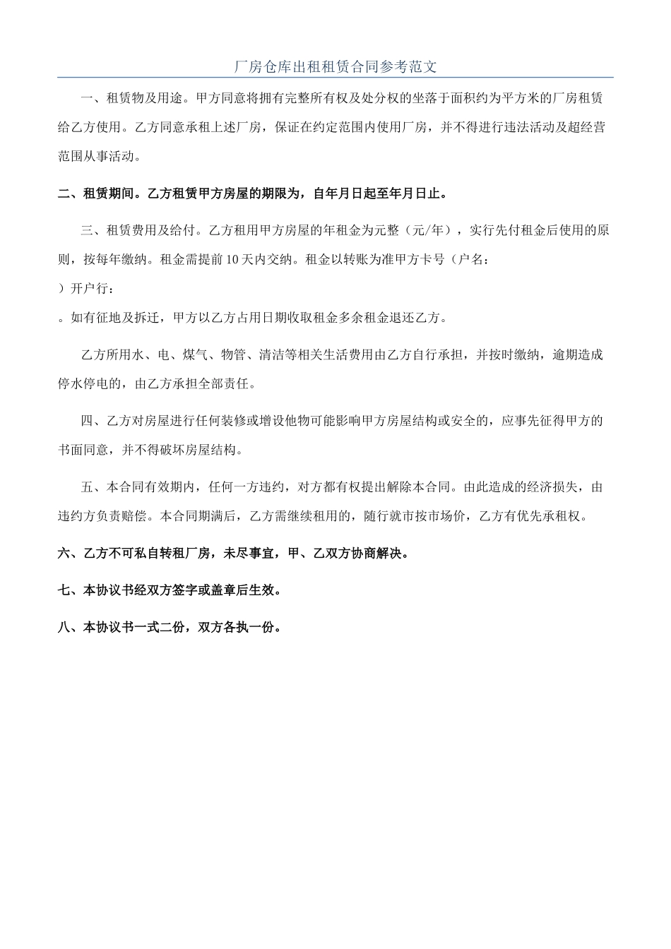 厂房仓库出租租赁合同参考范文_第1页