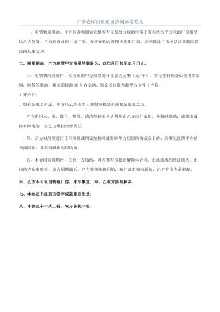 厂房仓库出租租赁合同参考范文