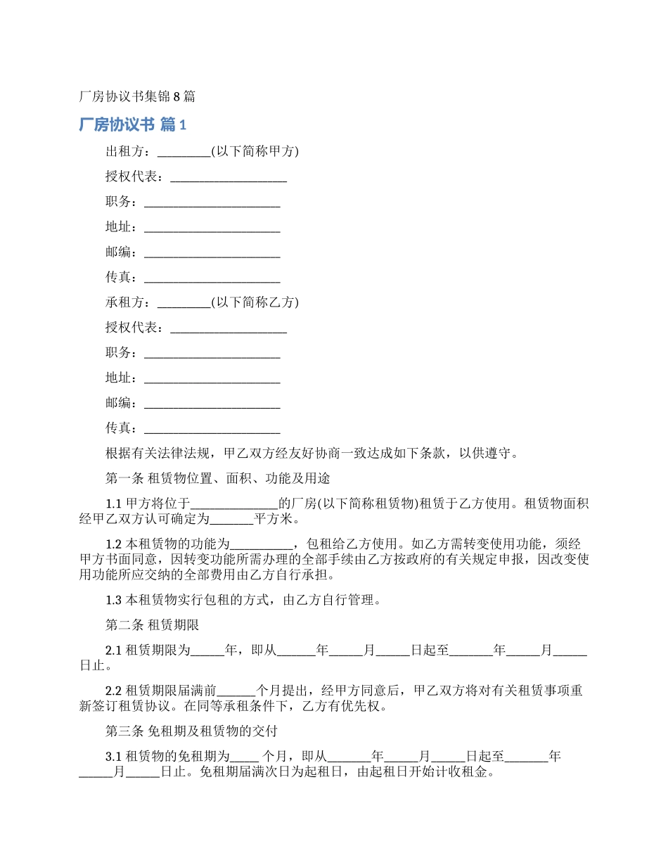 厂房协议书集锦8篇_第1页