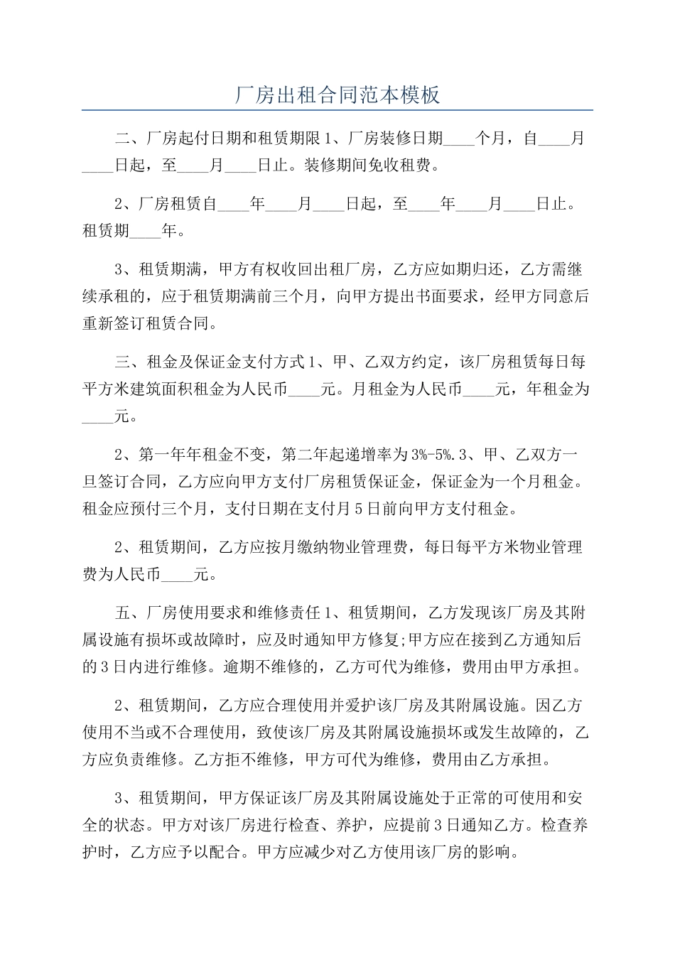厂房出租合同范本模板_第1页