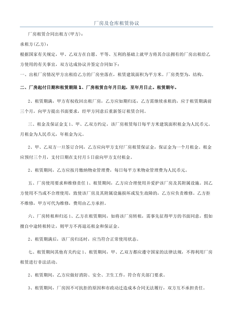 厂房及仓库租赁协议_第1页