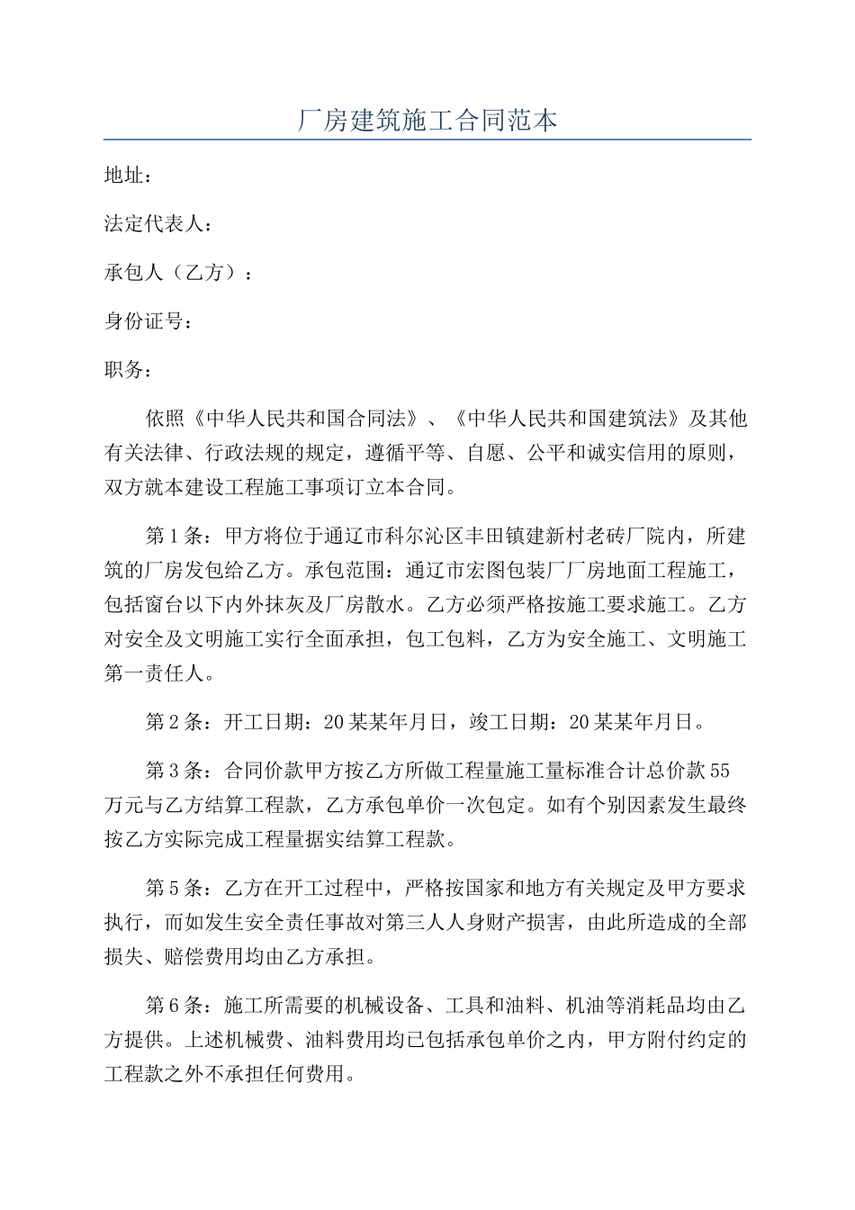 厂房建筑施工合同范本_第1页