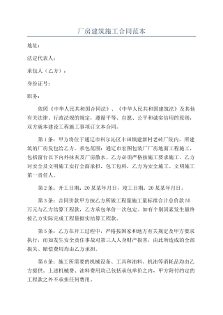 厂房建筑施工合同范本