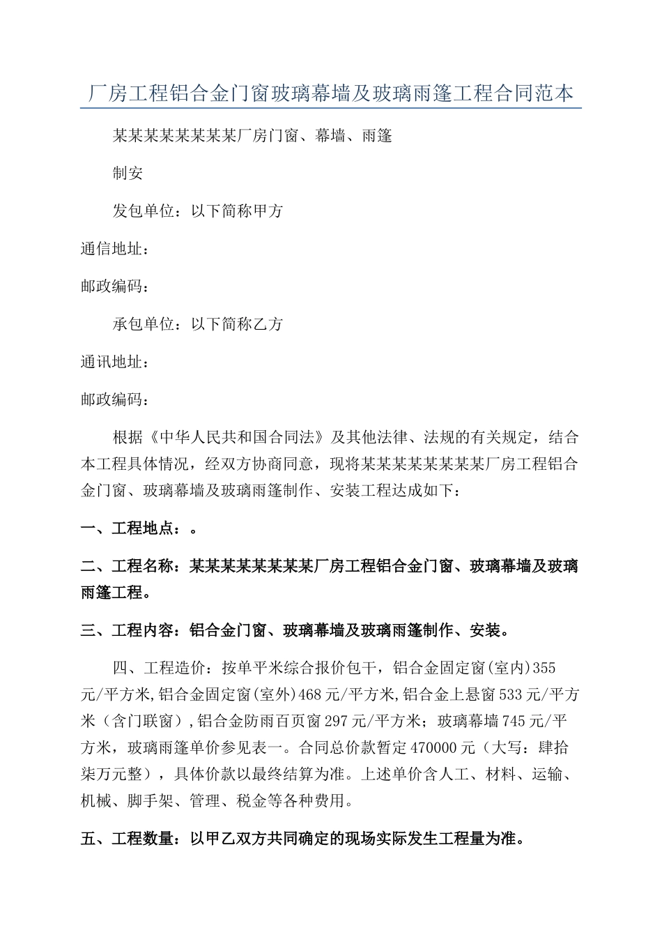 厂房工程铝合金门窗玻璃幕墙及玻璃雨篷工程合同范本_第1页
