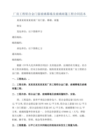 厂房工程铝合金门窗玻璃幕墙及玻璃雨篷工程合同范本