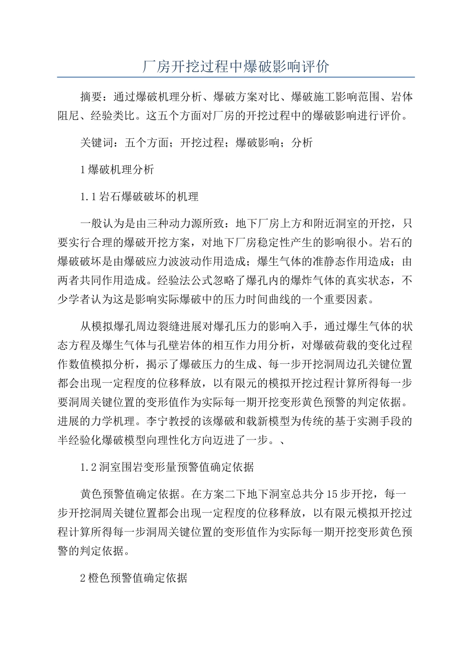 厂房开挖过程中爆破影响评价_第1页