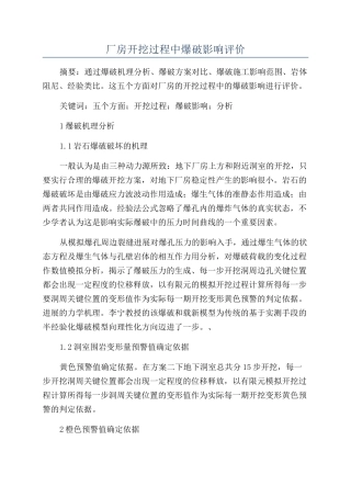 厂房开挖过程中爆破影响评价