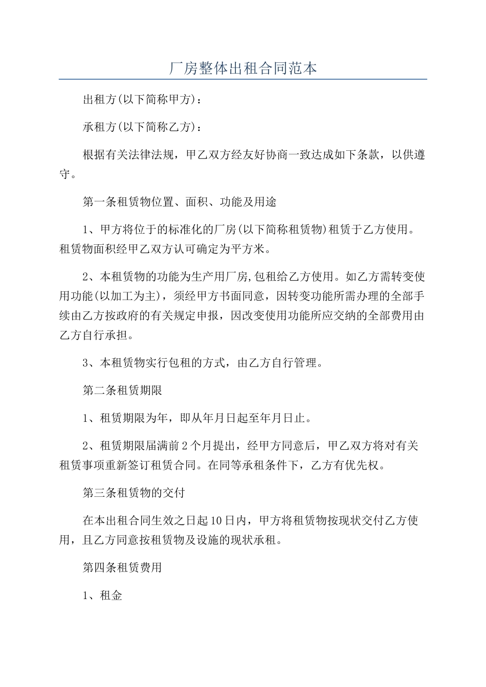 厂房整体出租合同范本_第1页