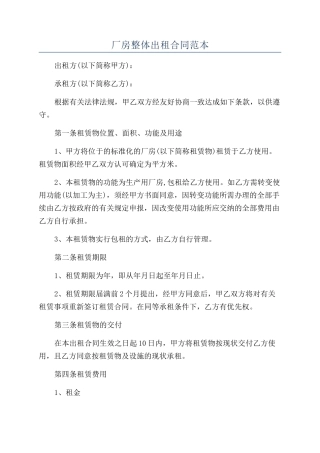 厂房整体出租合同范本