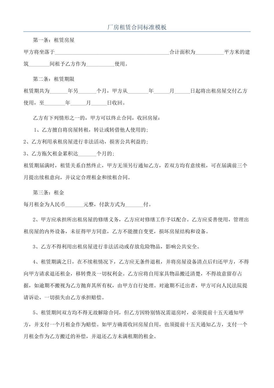 厂房租赁合同标准模板_第1页