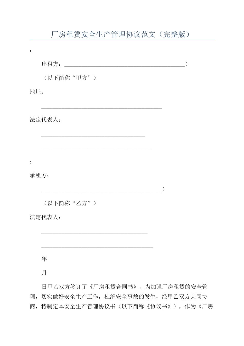 厂房租赁安全生产管理协议范文_第1页