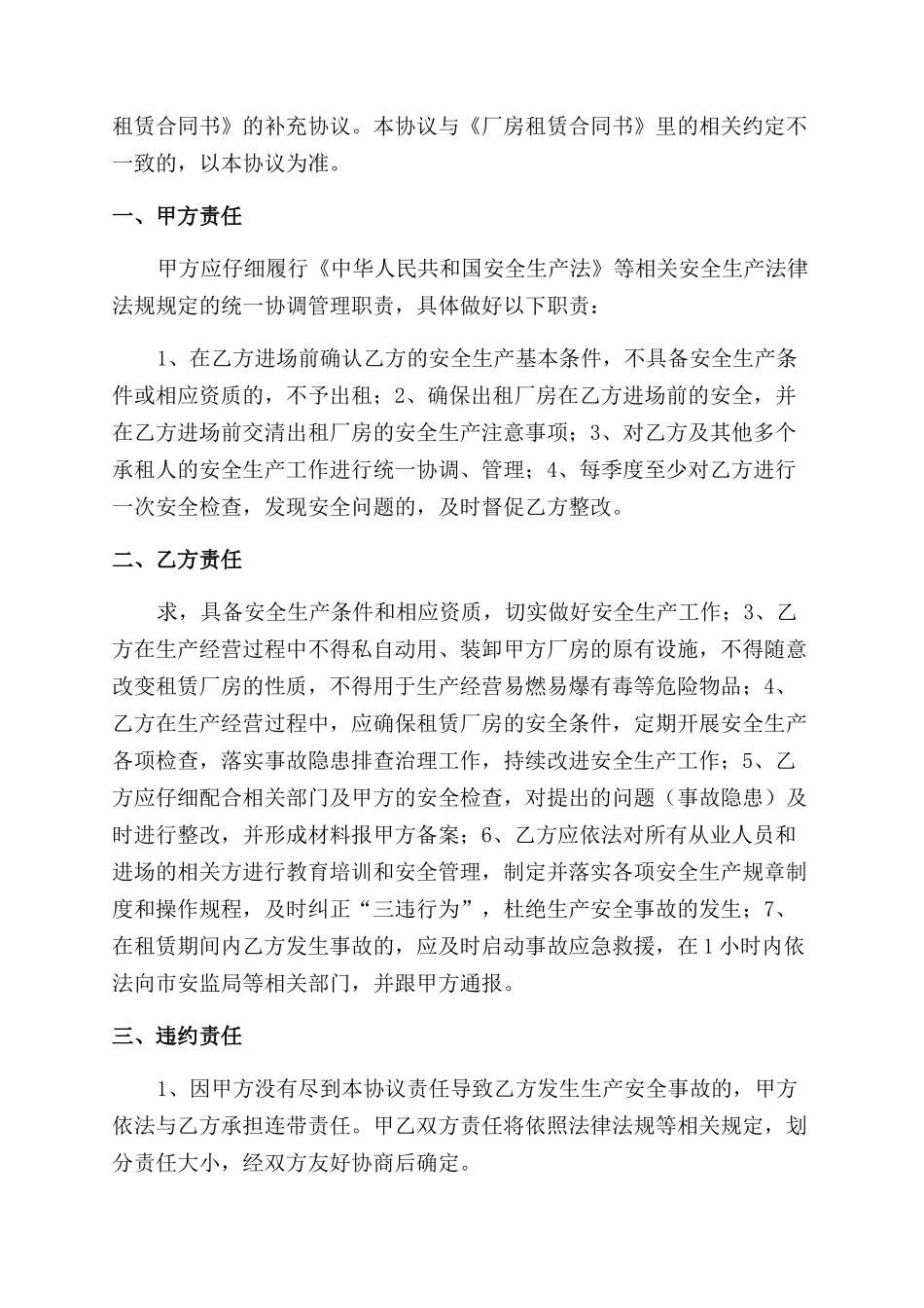 厂房租赁安全生产管理协议范文_第2页