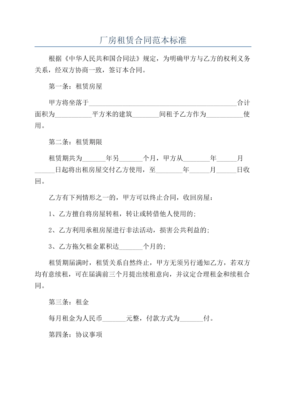 厂房租赁合同范本标准_第1页