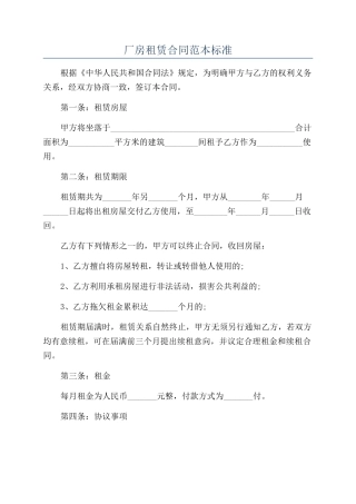 厂房租赁合同范本标准