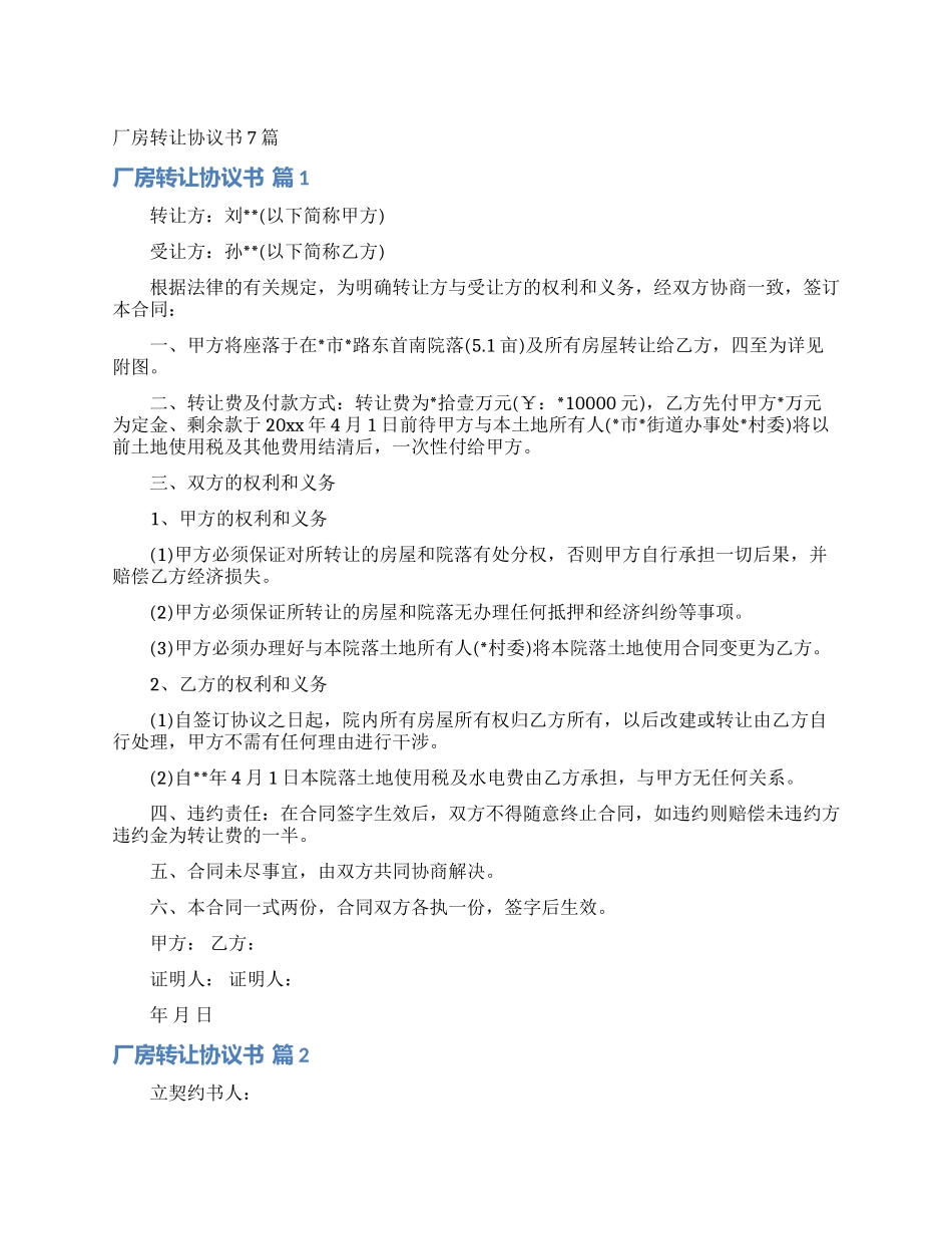 厂房转让协议书7篇_第1页