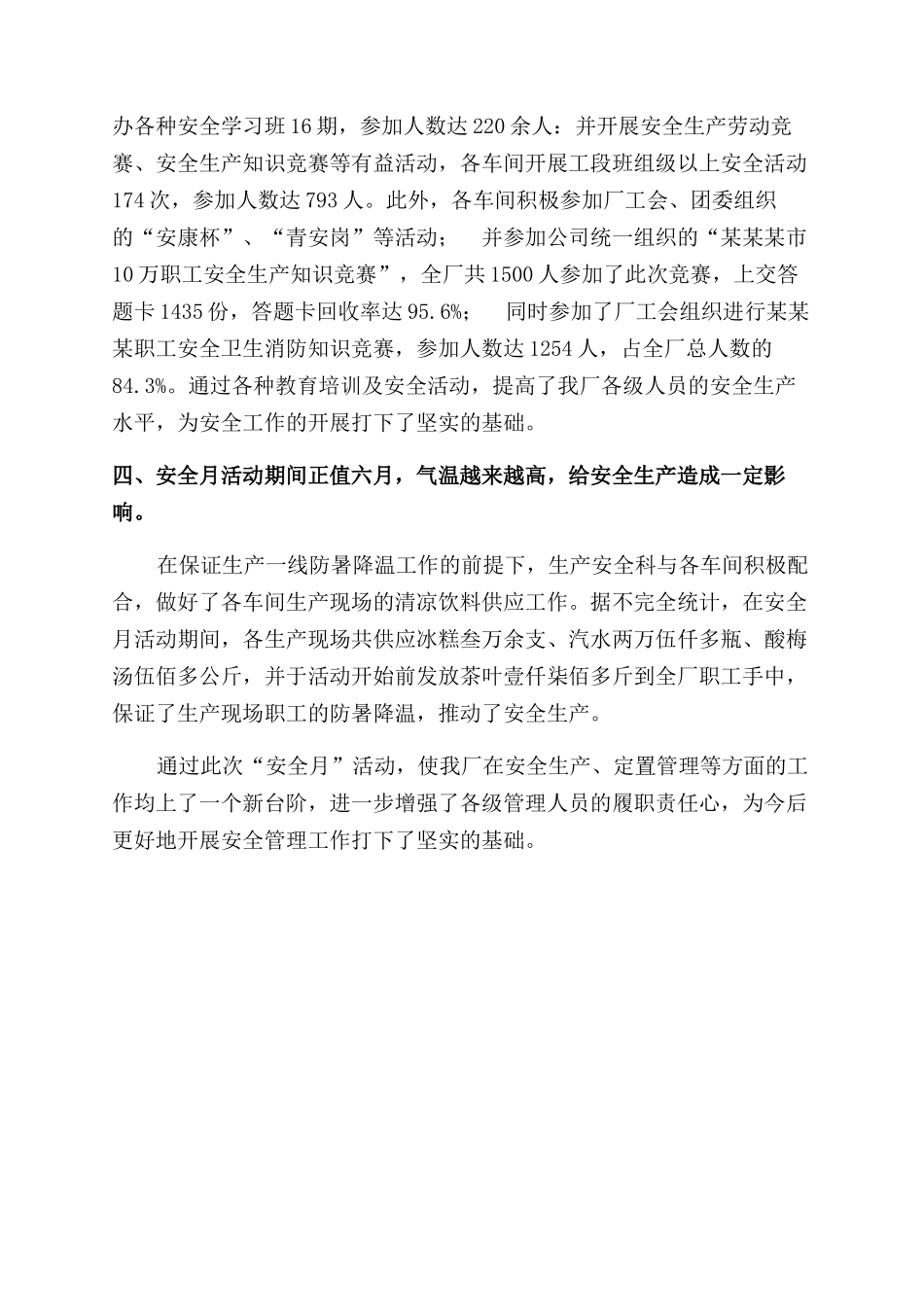 厂矿2024年“安全生产月活动总结范文_第2页