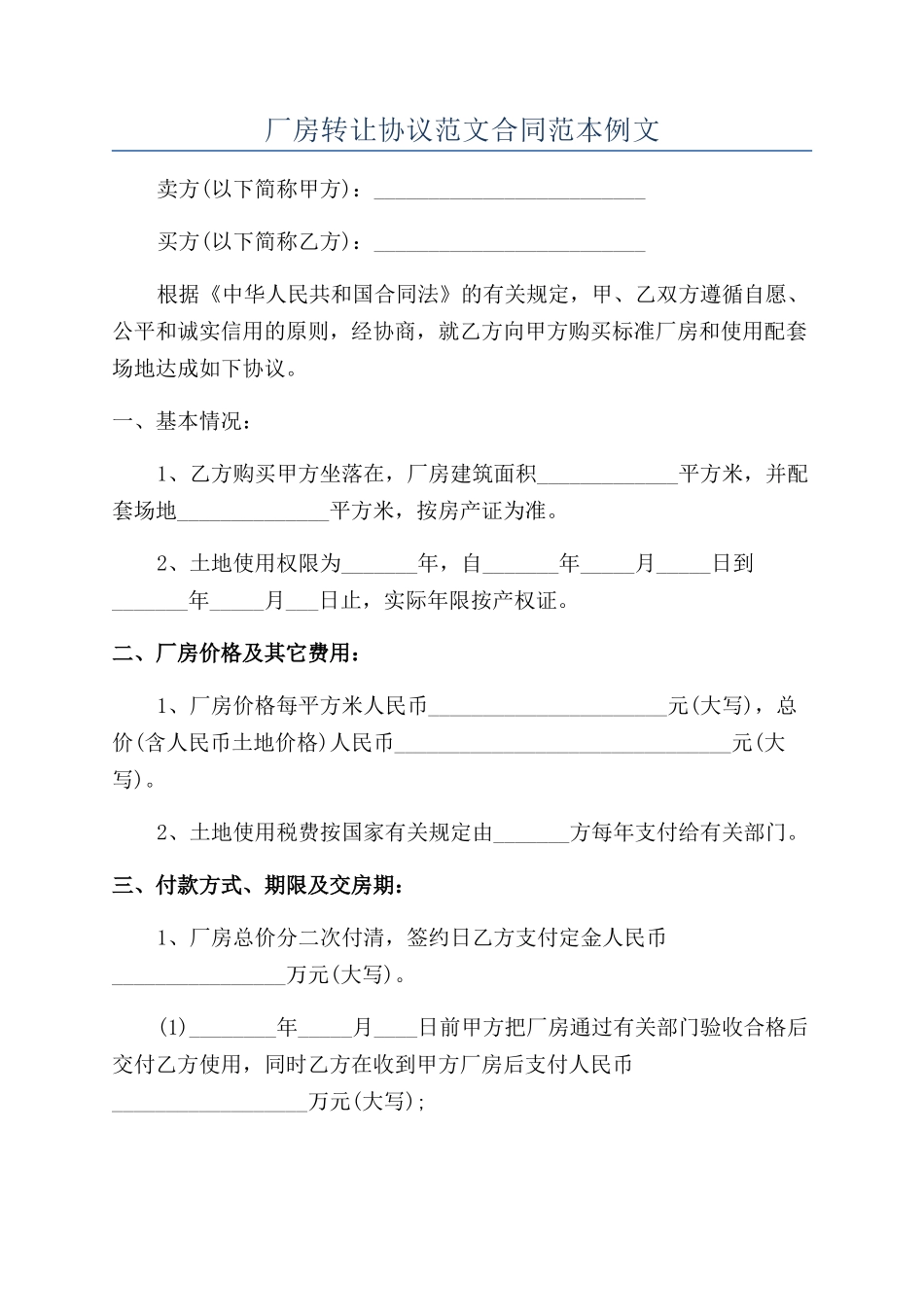 厂房转让协议范文合同范本例文_第1页