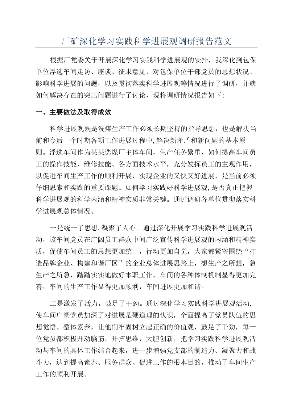 厂矿深入学习实践科学发展观调研报告范文_第1页