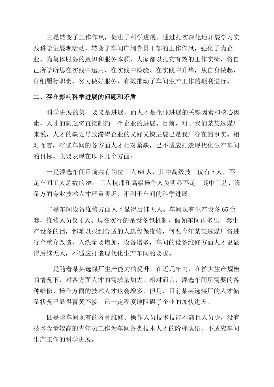 厂矿深入学习实践科学发展观调研报告范文_第2页