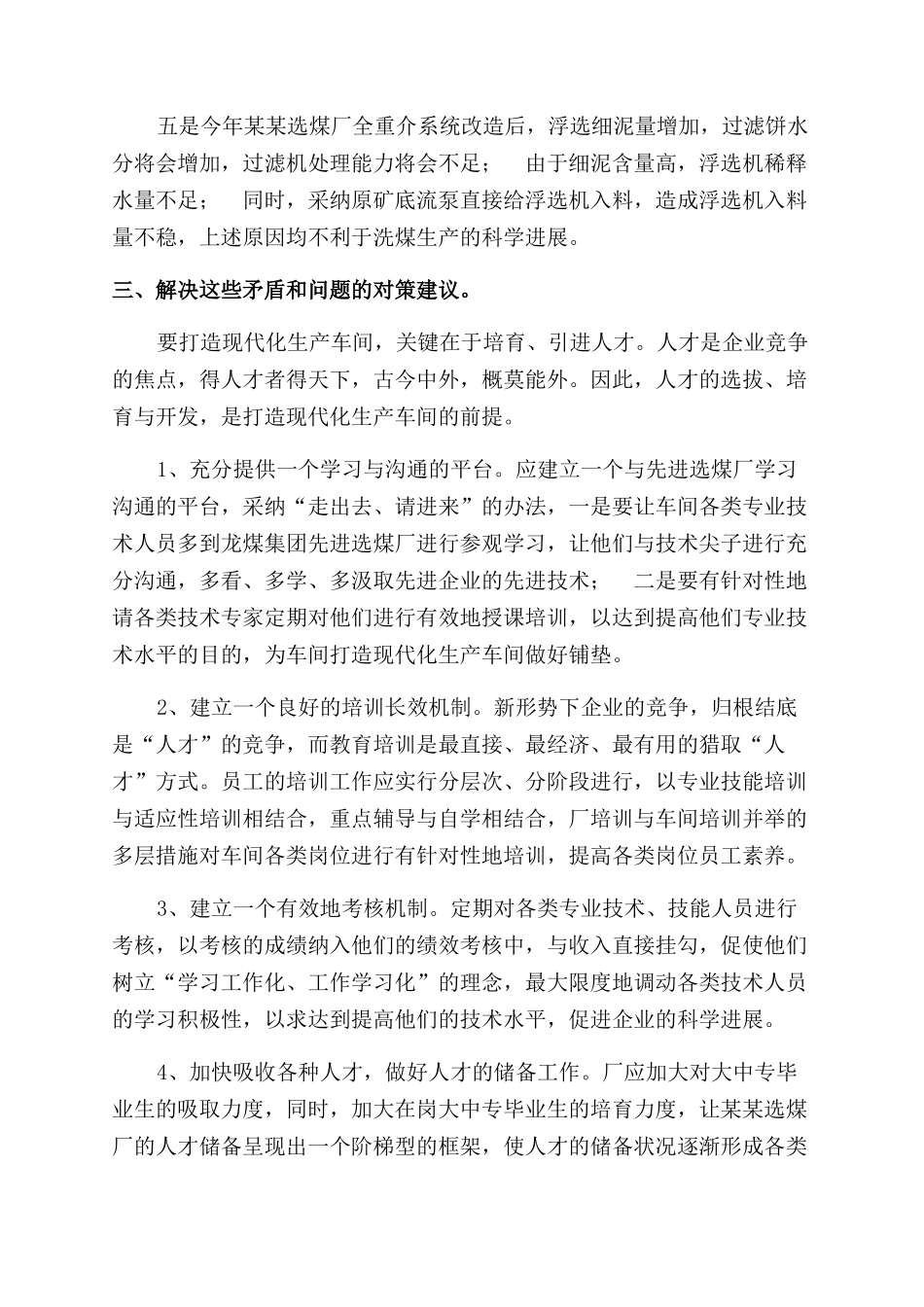 厂矿深入学习实践科学发展观调研报告范文_第3页