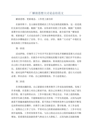 厂解放思想大讨论总结范文